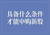 新股抢购大赛：我也是个股神啦！