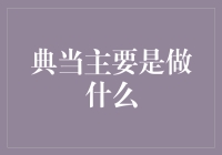 你把祖传的戒指卖给古董店，它却转手卖了个更高的价格，你这是在给典当行打工吗？