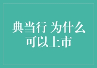 典当行业转型：从传统融资方式到现代上市模式