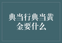 你敢信？典当行竟然只收金贵的黄金！