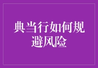 典当行的秘籍：如何让奇珍异宝不再成为压死骆驼的最后一根稻草