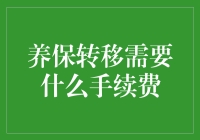 养保转移：手续费比跑马拉松更累？