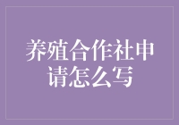 养鸡还是养银行？合作社申请的秘密武器！