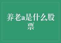 养老股投资指南：养老A股票策略分析