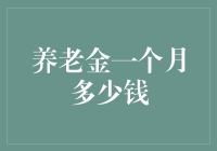 养老金一个月多少钱？是你的零花钱，还是月供的一部分？