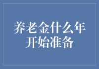 养老金早准备：你还没准备好，社保局已开始为你谋划退休人生