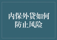 内保外贷：风险管理策略与防范机制详解