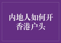 内地人如何开香港户头：一场面面俱到的通关大戏