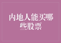 内地人的股票购物车：谁说买不起的股票都是奢侈品？