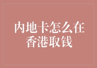 内地卡在香港取钱攻略：一场奇妙的冒险之旅