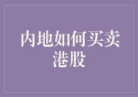 内地投资者如何轻松买卖港股：一步步带你成为高手