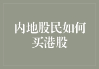 港股海淘攻略：内地的我们怎样才能买到心仪的港股？