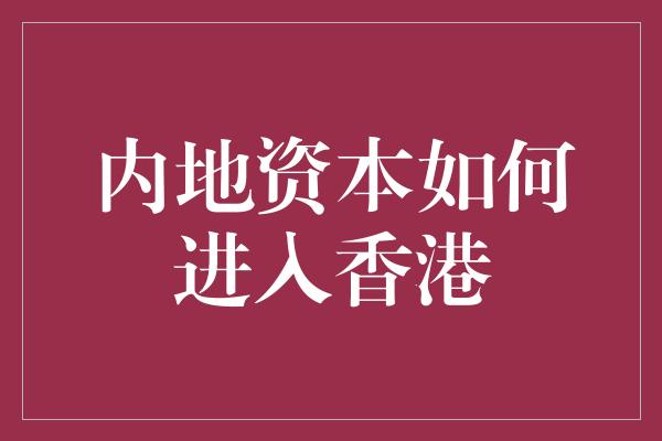 内地资本如何进入香港