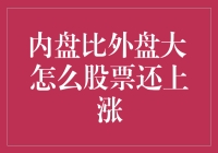 内盘比外盘大，股票却还在涨？这到底是怎么回事？