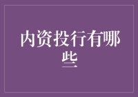 中国内资投行：探索中国资本市场的本土力量