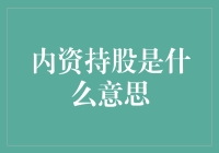 内资持股，你炒股的老乡好友