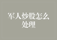 军人炒股，如何在股市中玩转兵法？