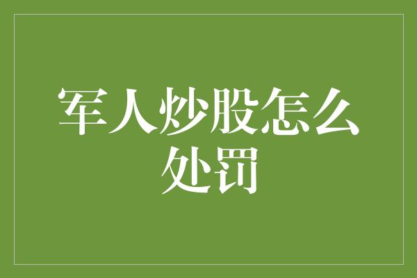 军人炒股怎么处罚