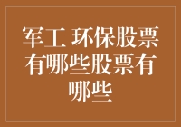 环保军工股票？这是在编织未来绿色铁血战士吗？