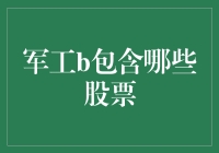 军工那些事儿：走进股市中的隐形战舰