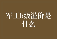 军工B级溢价：从精算师到火箭发射员的职场进阶之路