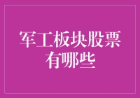 军工板块股票投资分析：挖掘军工领域的投资机遇