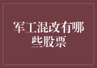 军工混改的股票大揭秘：没有股票也能混出新花样