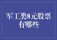 军工类8元股票大揭秘：寻找股市中的隐形富豪