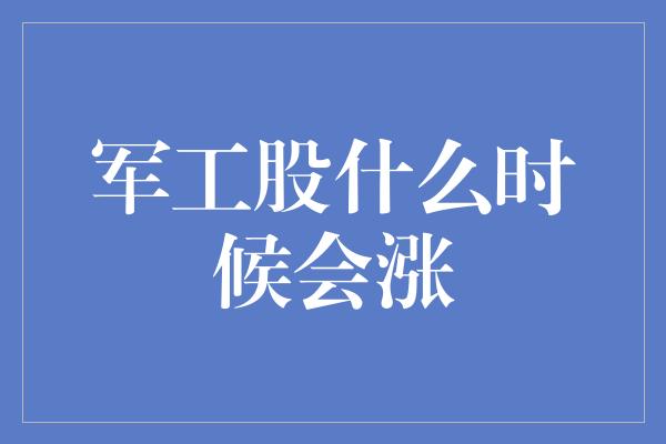 军工股什么时候会涨