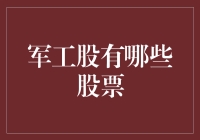 军工股：你是想当个枪兵还是炮灰？