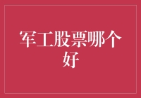 军工股票投资指南：甄选军工龙头股，把握行业成长性