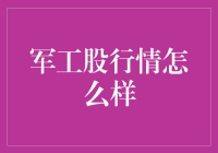 军工股行情不好，是时候让股民们穿上铁甲战袍了！