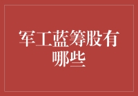 军工蓝筹股：探寻中国国防工业的璀璨明珠