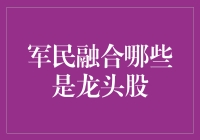 军民融合的龙头股，你敢买吗？——带你走进神秘的军工世界