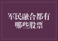 军民融合都有哪些股票？新手必看攻略！