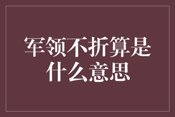 军领不折算是什么意思