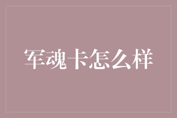 军魂卡怎么样