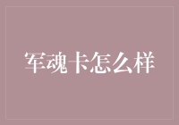 军魂卡真的给力吗？来看看它到底有哪些优势！