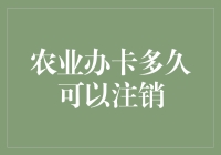 农业办卡注销：一场纠结与欢乐并存的注销游戏