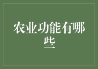 田野上的多才多艺——农业的那些事儿