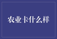 农业卡：未来现代农业的创新载体