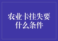 如何处理农业卡挂失？必备指南！