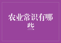 农业常识：解读农业领域的关键概念与技法