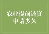 农业贷款提前还款申请流程解析及其时效性