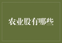 农业股投资指南：筛选优质标的的方法与案例分析