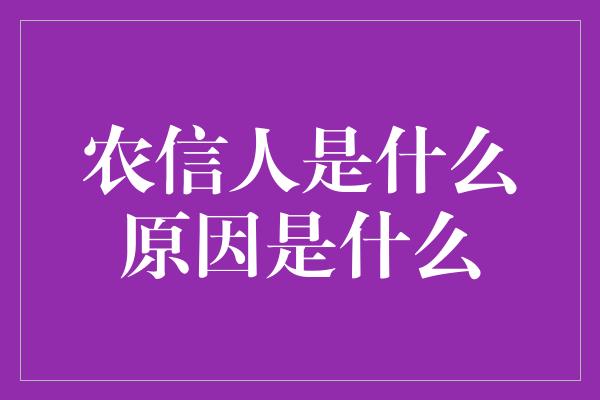 农信人是什么原因是什么