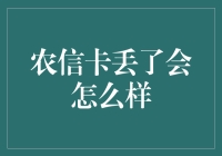 我的农信卡丢了怎么办？一场关于信任与寻找的喜剧