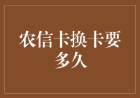 农信卡换卡流程详解与换卡时效分析