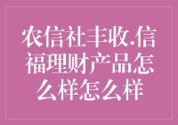 农信社丰收信福理财产品怎么样？让你的投资笑起来！