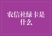 农信社绿卡：农村版的宗师令牌